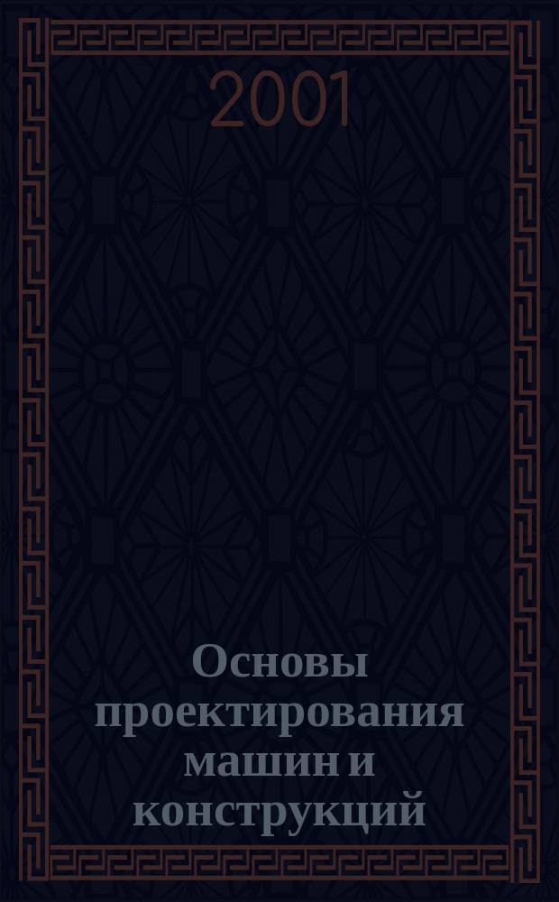 Основы проектирования машин и конструкций : Учеб. пособие