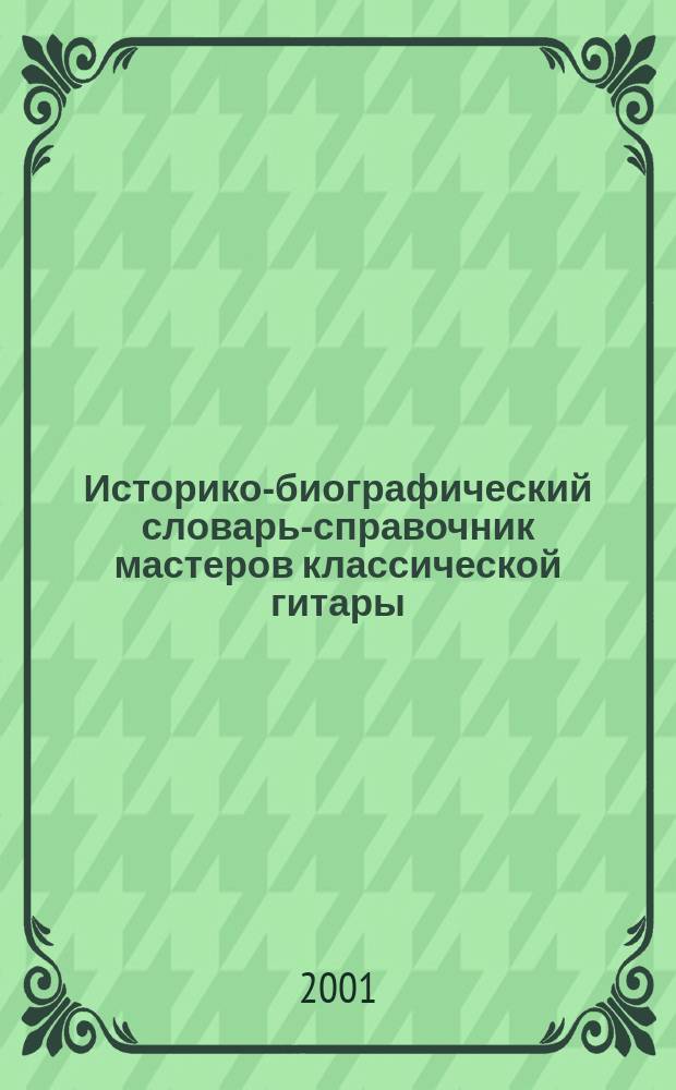 Историко-биографический словарь-справочник мастеров классической гитары : В 2 т