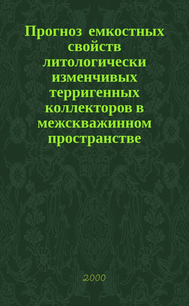 Прогноз емкостных свойств литологически изменчивых терригенных коллекторов в межскважинном пространстве : Автореф. дис. на соиск. учен. степ. к.г.-м.н. : Спец. 04.00.17