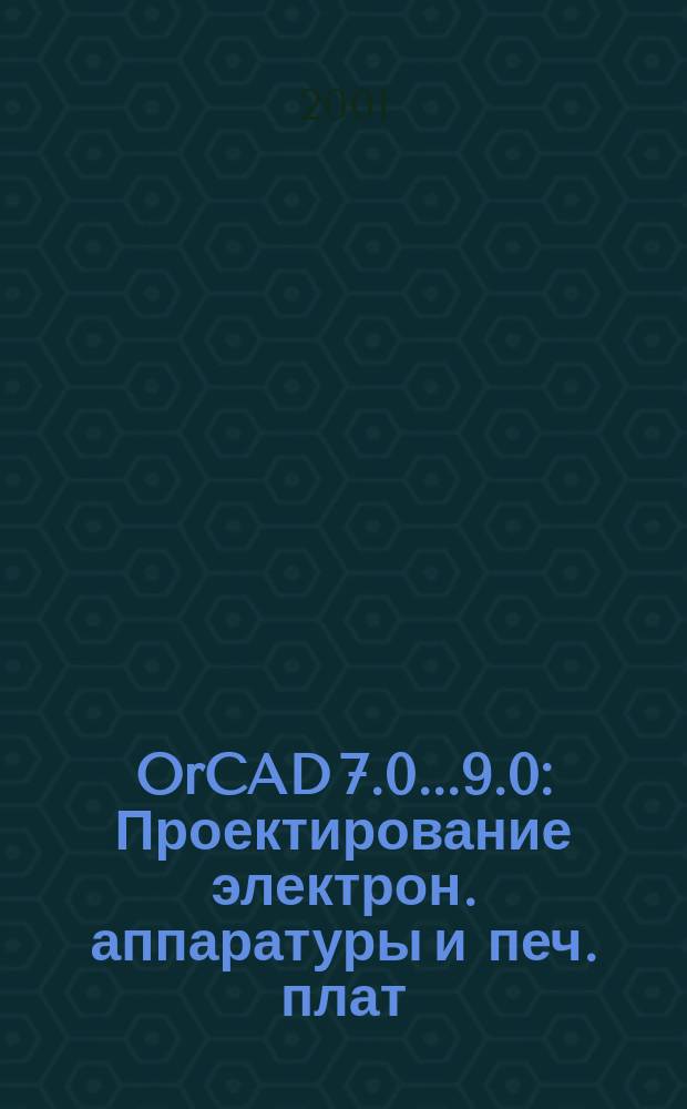 OrCAD 7.0...9.0 : Проектирование электрон. аппаратуры и печ. плат