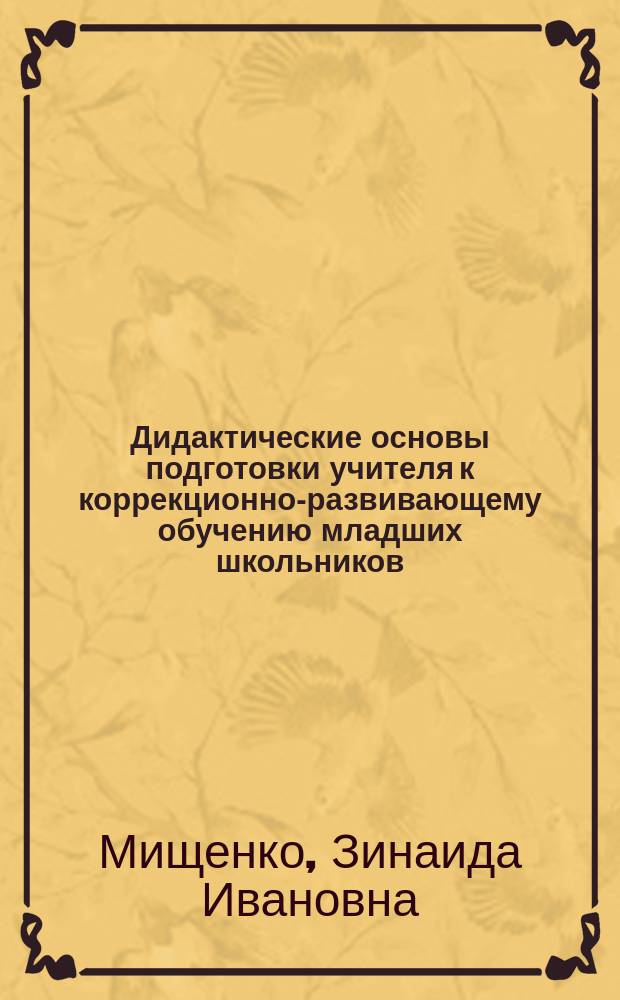 Дидактические основы подготовки учителя к коррекционно-развивающему обучению младших школьников : Автореф. дис. на соиск. учен. степ. к.п.н. : Спец. 13.00.08