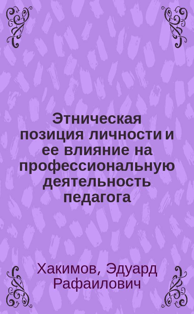 Этническая позиция личности и ее влияние на профессиональную деятельность педагога : Автореф. дис. на соиск. учен. степ. к.психол.н. : Спец. 19.00.07