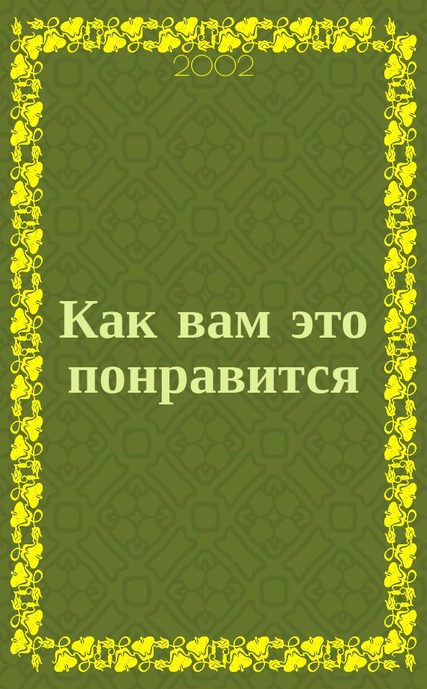 Как вам это понравится : Комедия