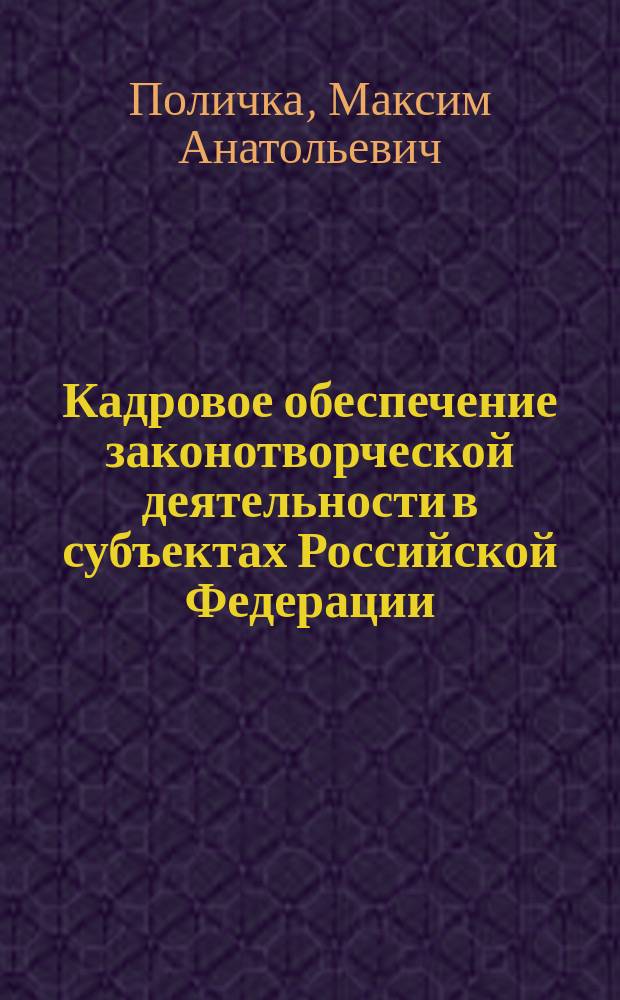Кадровое обеспечение законотворческой деятельности в субъектах Российской Федерации : Автореф. дис. на соиск. учен. степ. к.ю.н. : Спец. 12.00.02