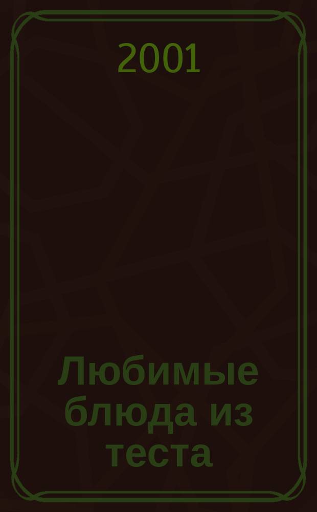 Любимые блюда из теста