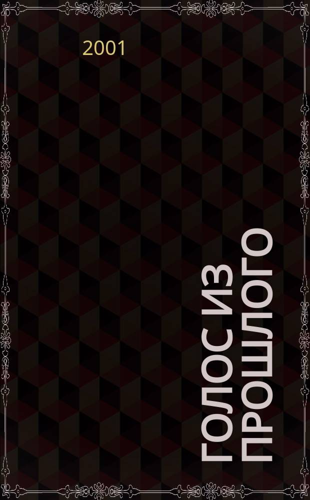 Голос из прошлого : Роман