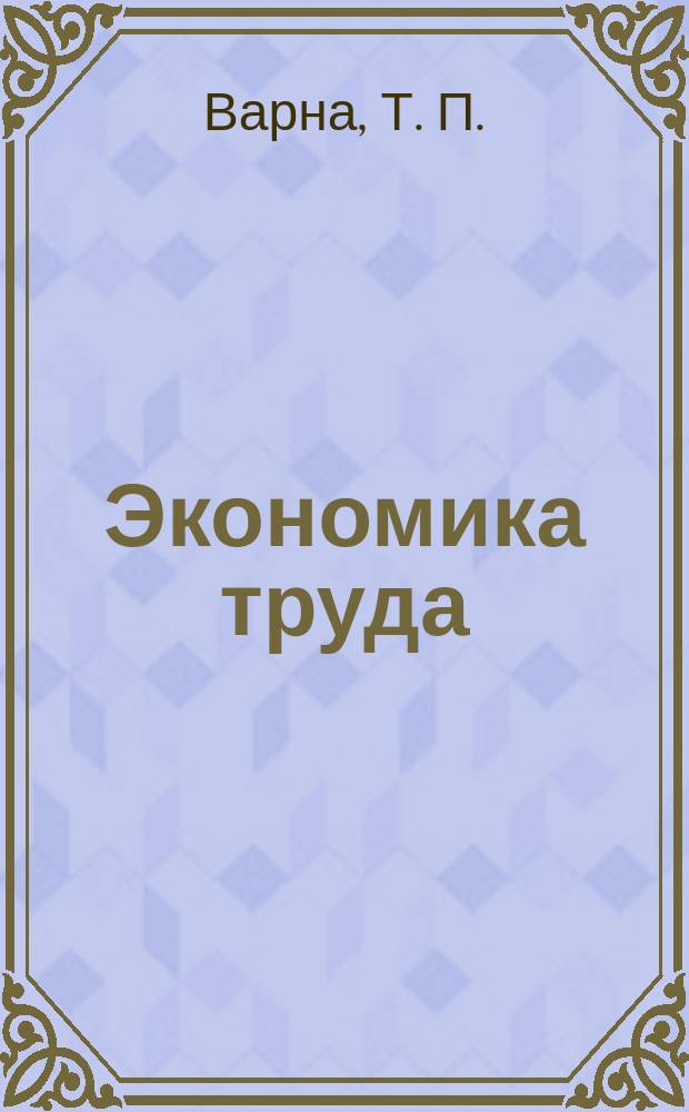 Экономика труда : Учебник : Для вузов по спец. "Экономика труда"