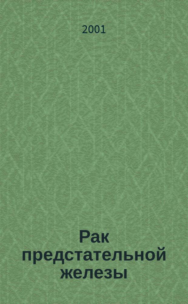 Рак предстательной железы