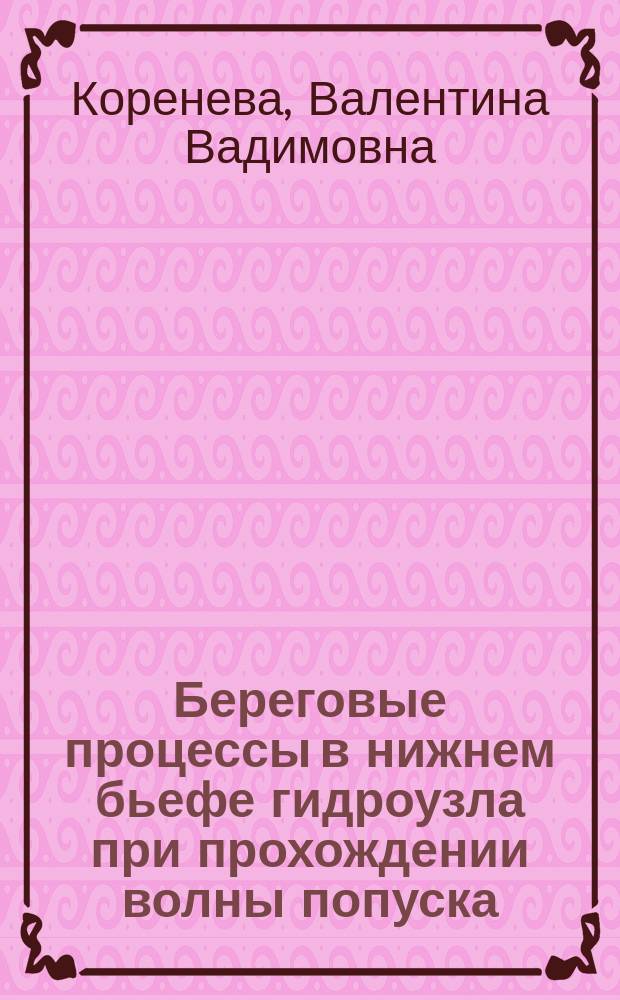 Береговые процессы в нижнем бьефе гидроузла при прохождении волны попуска : Автореф. дис. на соиск. учен. степ. к.т.н