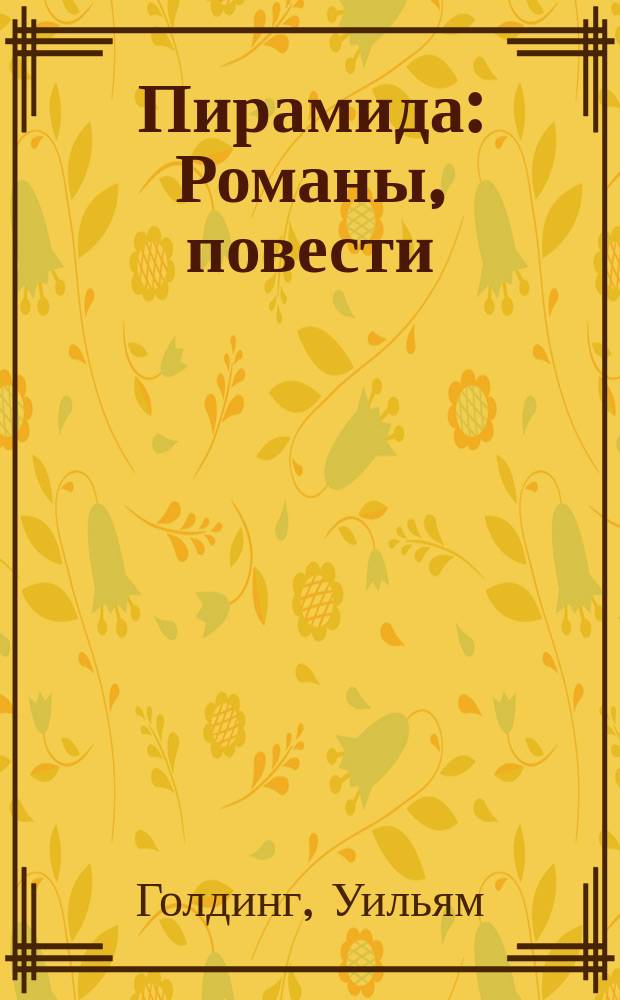 Пирамида : Романы, повести