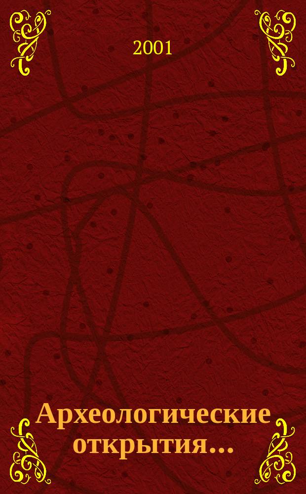 Археологические открытия.. : [Сборник]. ... 1999 года : ... 1999 года