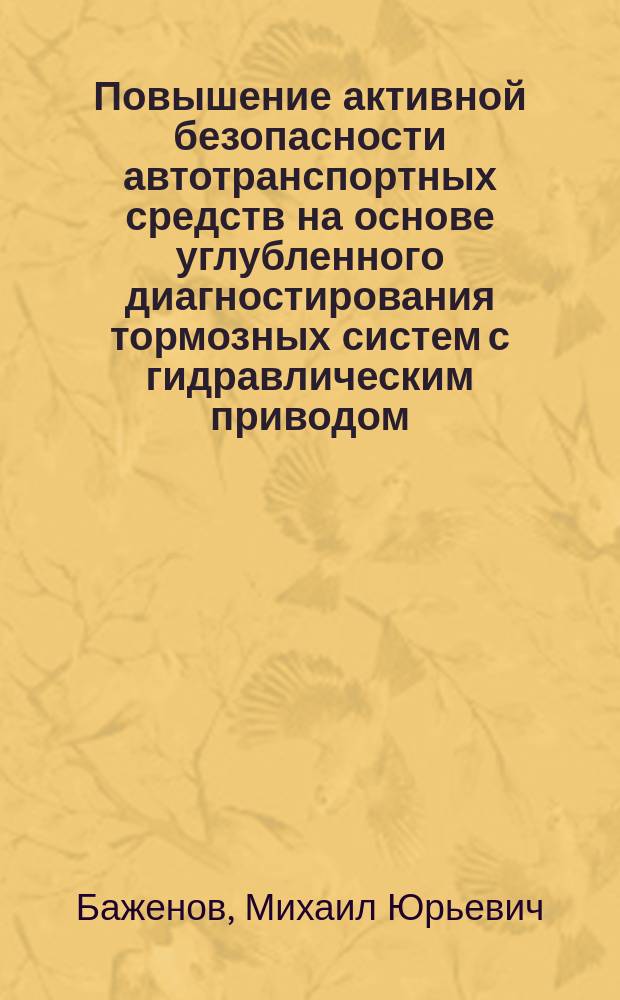 Повышение активной безопасности автотранспортных средств на основе углубленного диагностирования тормозных систем с гидравлическим приводом : Автореф. дис. на соиск. учен. степ. к.т.н. : Спец. 05.22.10