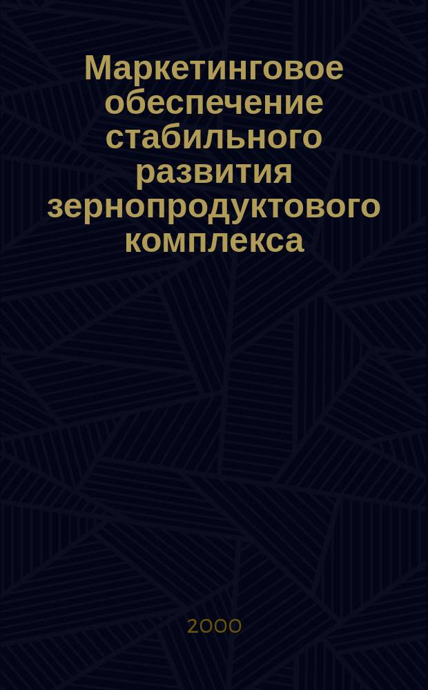 Маркетинговое обеспечение стабильного развития зернопродуктового комплекса : Автореф. дис. на соиск. учен. степ. к.э.н. : Спец. 08.00.05