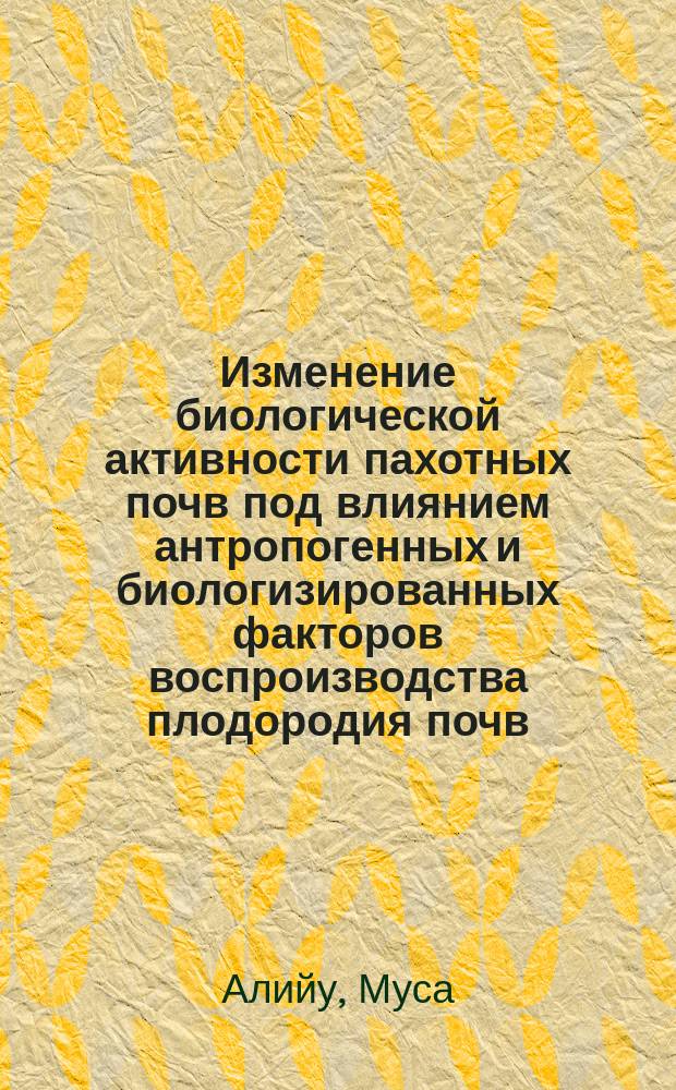 Изменение биологической активности пахотных почв под влиянием антропогенных и биологизированных факторов воспроизводства плодородия почв : Автореф. дис. на соиск. учен. степ. к.с.-х.н. : Спец. 06.01.01