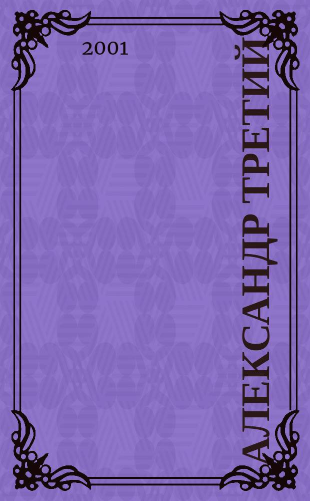 Александр Третий : Воспоминания. Дневники. Письма - книга 2001 года