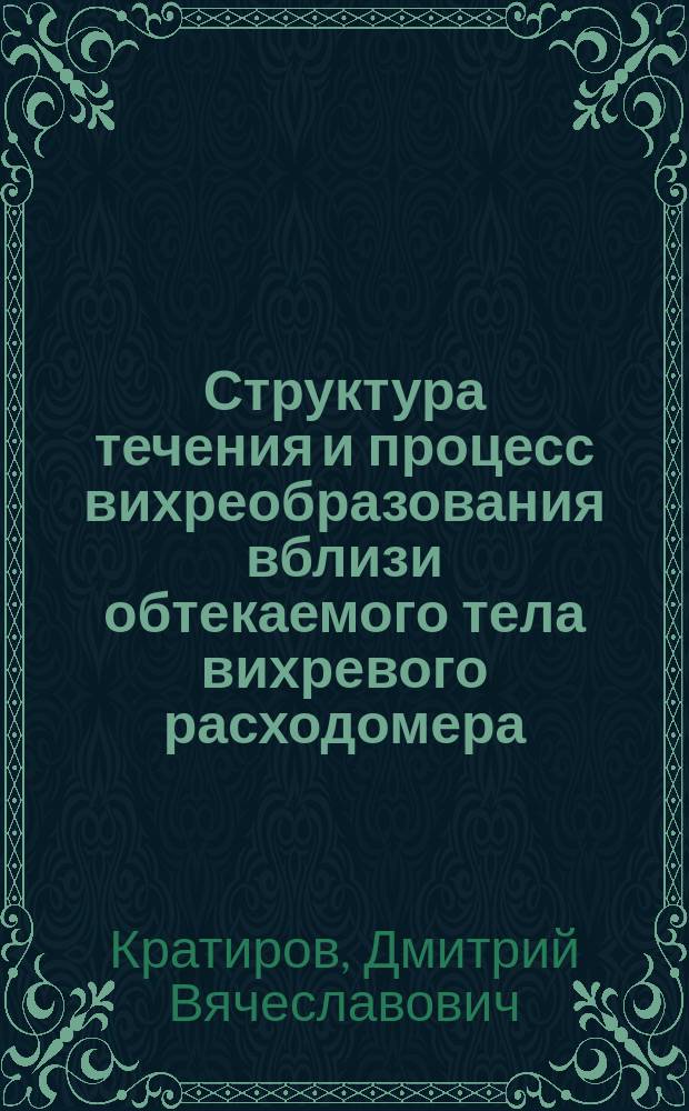 Структура течения и процесс вихреобразования вблизи обтекаемого тела вихревого расходомера : Автореф. дис. на соиск. учен. степ. к.т.н. : Спец. 01.02.05