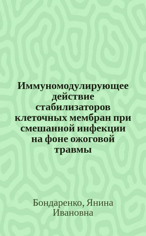 Иммуномодулирующее действие стабилизаторов клеточных мембран при смешанной инфекции на фоне ожоговой травмы : Автореф. дис. на соиск. учен. степ. к.м.н. : Спец. 14.00.36