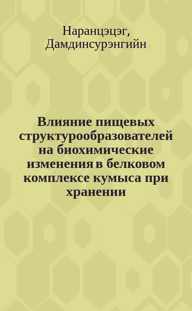 Влияние пищевых структурообразователей на биохимические изменения в белковом комплексе кумыса при хранении : Автореф. дис. на соиск. учен. степ. к.т.н. : Спец. 03.00.04