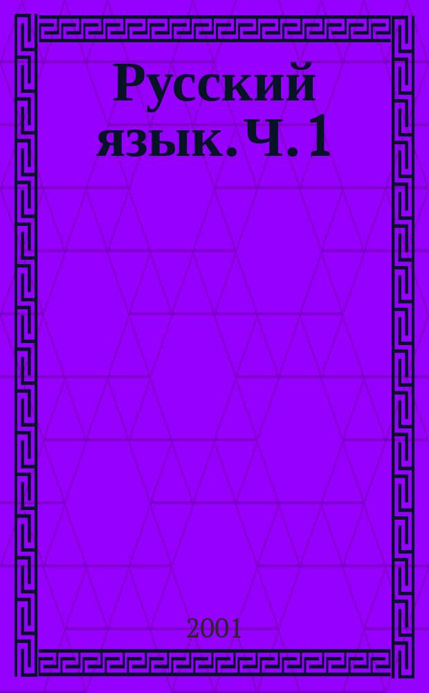 Русский язык. [Ч.] 1