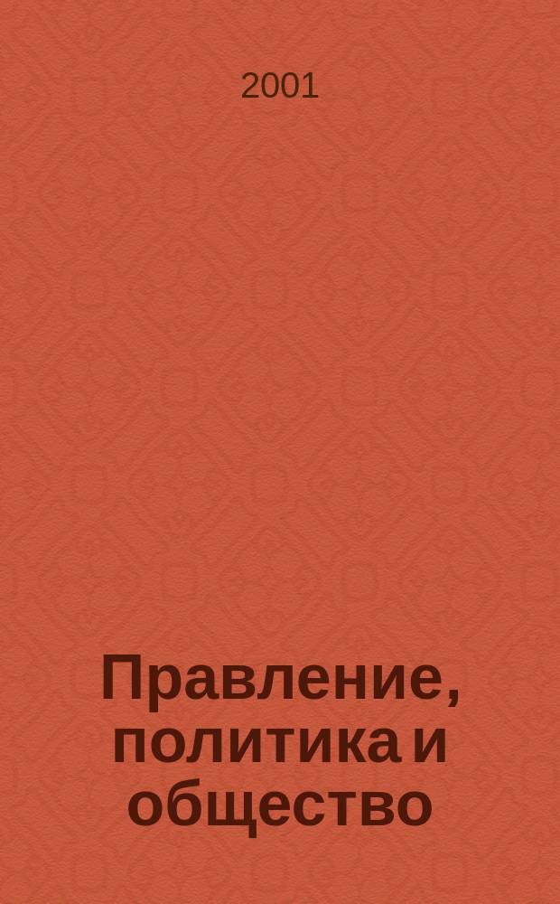 Правление, политика и общество