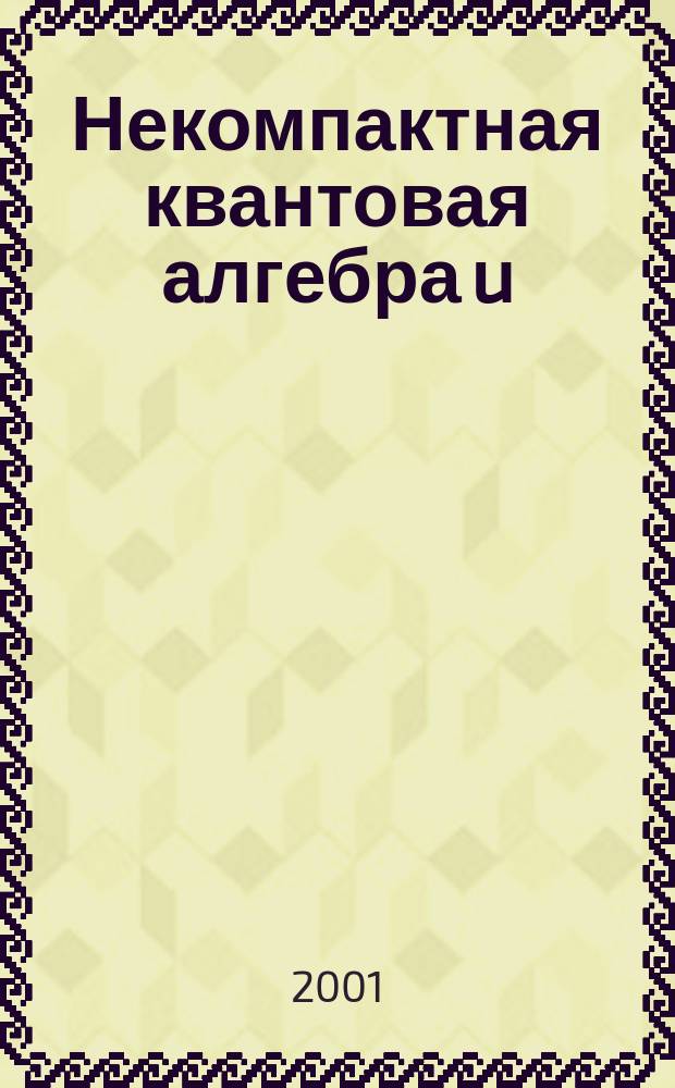 Некомпактная квантовая алгебра u (2,1). 2 : Положительная дискретная серия унитарных неприводимых представлений