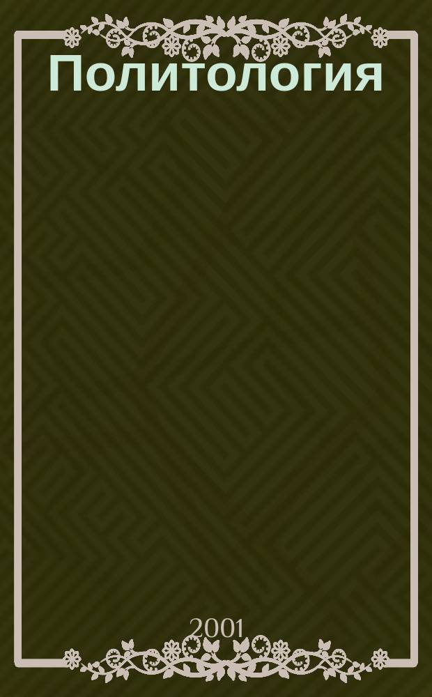 Политология : Учеб. пособие