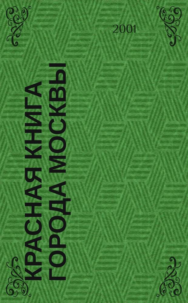 Красная книга города Москвы