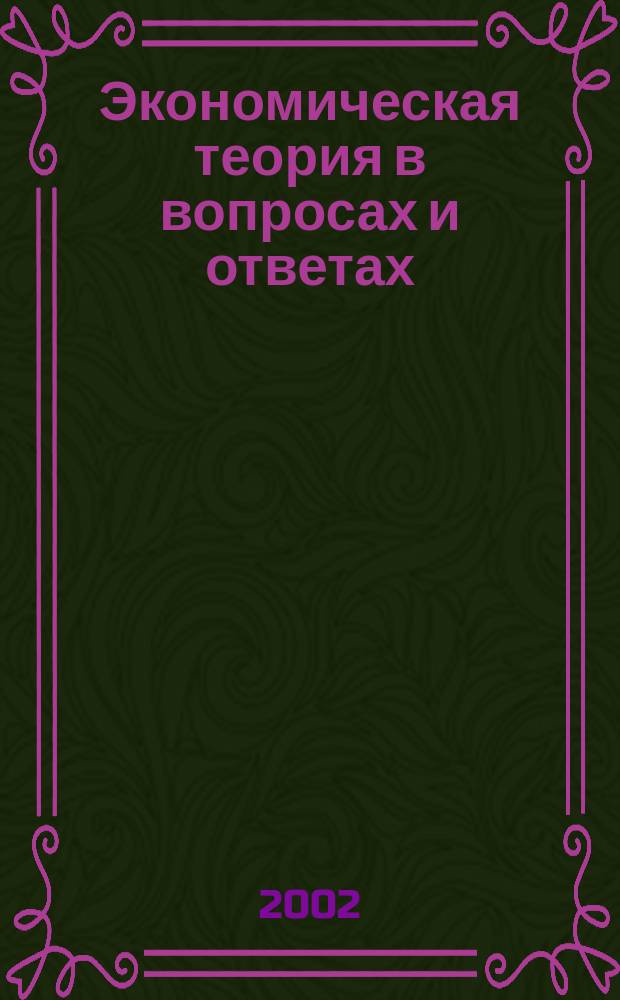 Экономическая теория в вопросах и ответах : Учеб. пособие