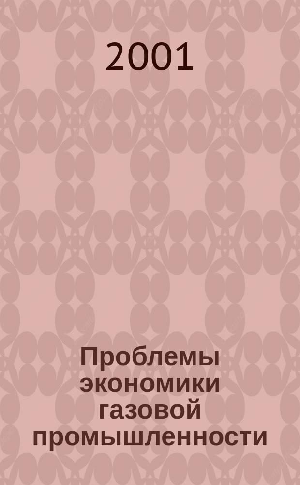 Проблемы экономики газовой промышленности : Сб. ст.