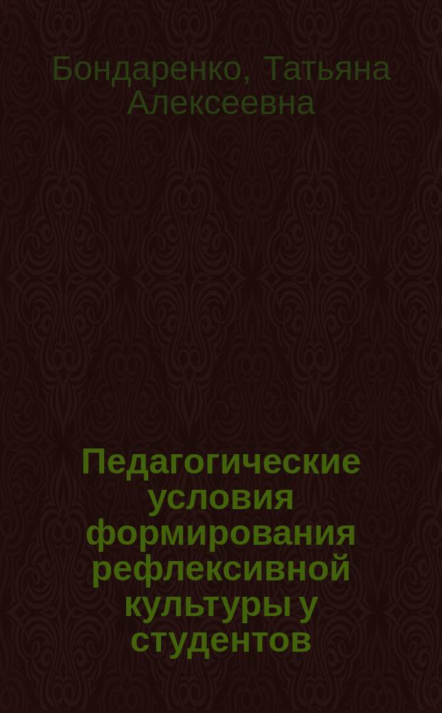 Педагогические условия формирования рефлексивной культуры у студентов : Автореф. дис. на соиск. учен. степ. к.п.н. : Спец. 13.00.01 : Спец. 13.00.08