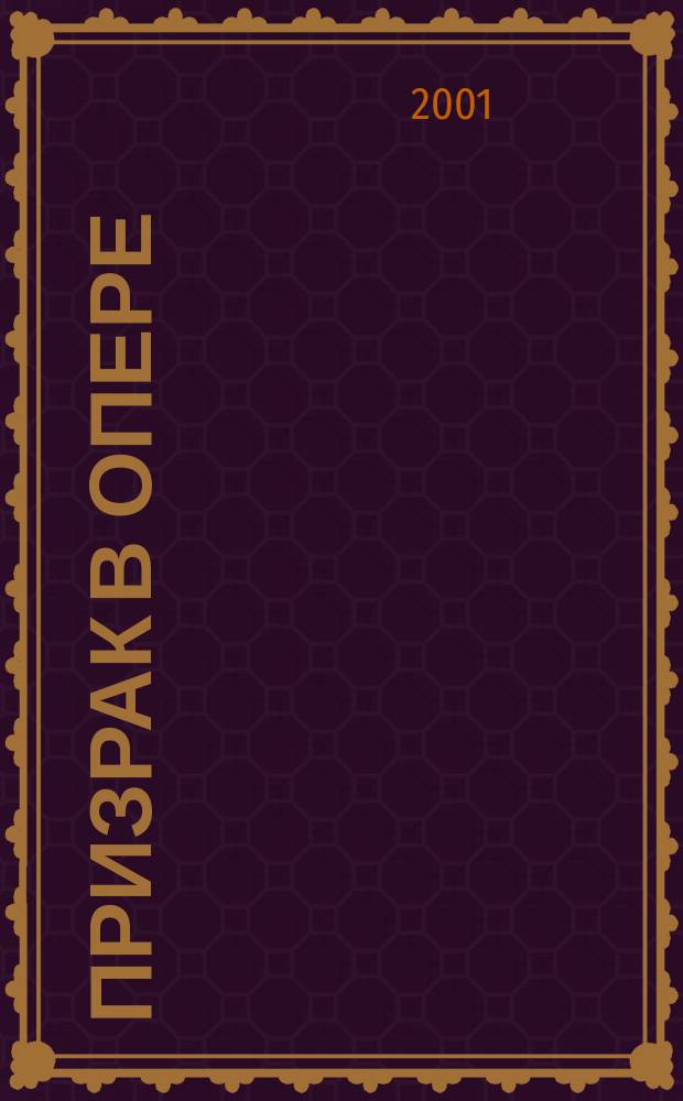 Призрак в опере : Повести