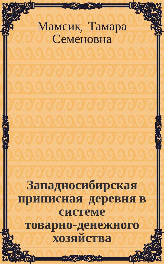 Западносибирская приписная деревня в системе товарно-денежного хозяйства : Кайлин. волость по материалам оклад. кн. 1857 г