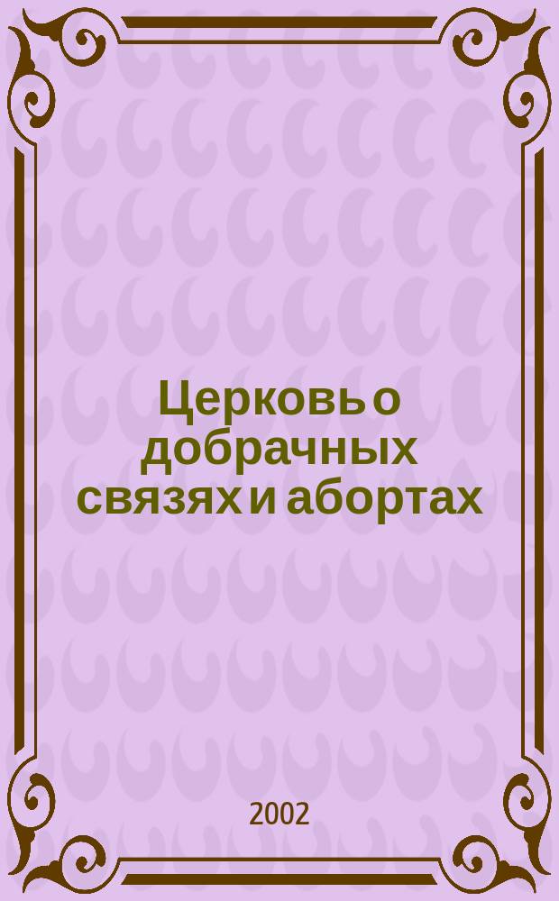 Церковь о добрачных связях и абортах : Сб. ст