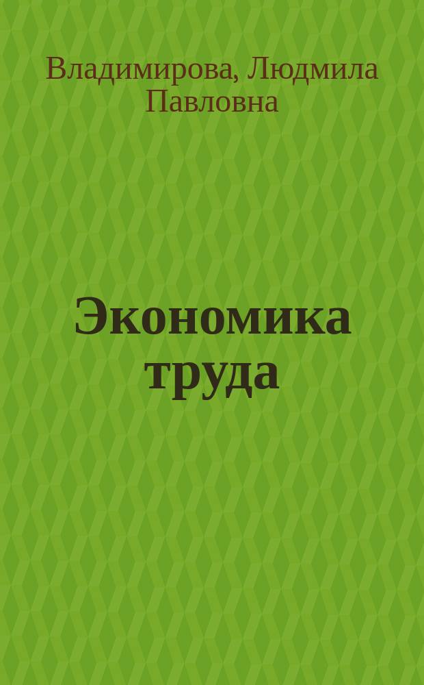 Экономика труда : Учеб. пособие