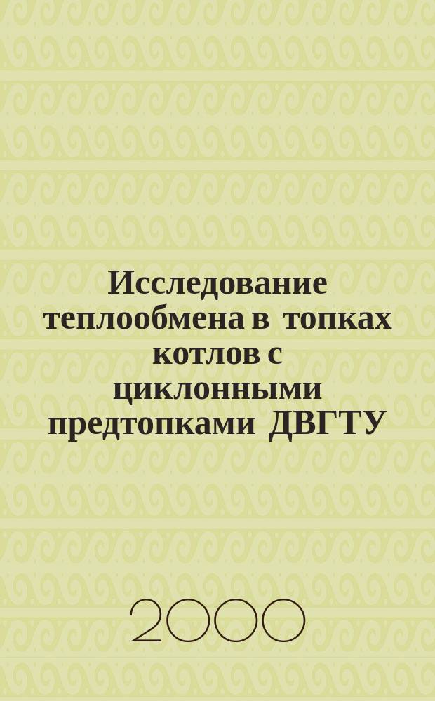 Исследование теплообмена в топках котлов с циклонными предтопками ДВГТУ : Автореф. дис. на соиск. учен. степ. к.т.н. : Спец. 05.14.04