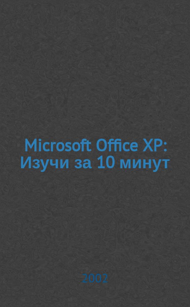 Microsoft Office XP : Изучи за 10 минут