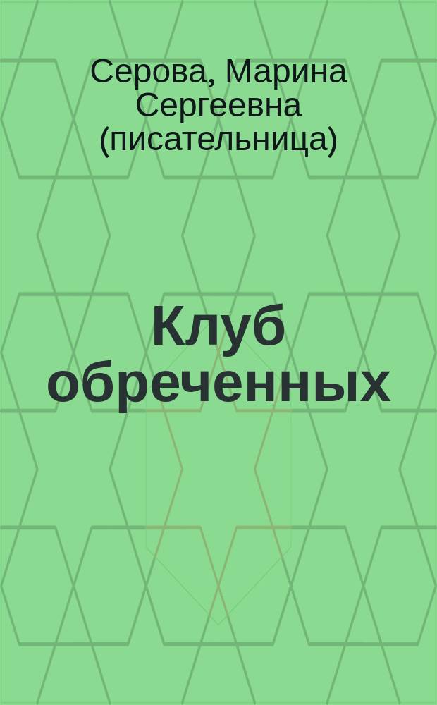 Клуб обреченных : Повести