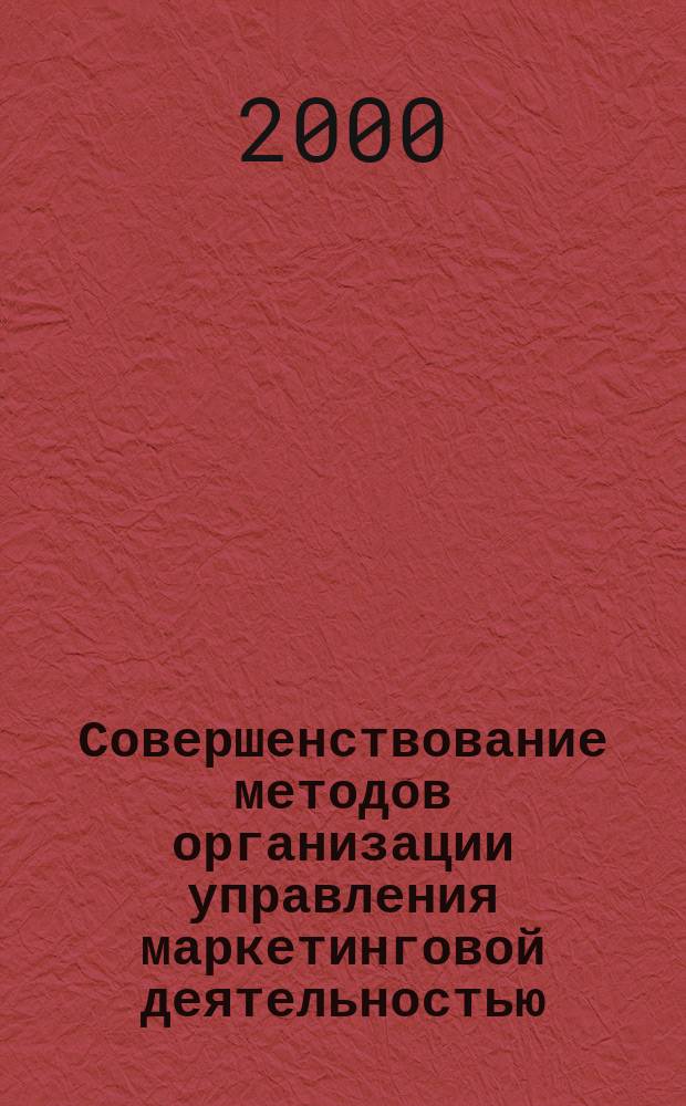 Совершенствование методов организации управления маркетинговой деятельностью: (На прим. предприятий хим. пром-сти) : Автореф. дис. на соиск. учен. степ. к.э.н. : Спец. 08.00.05