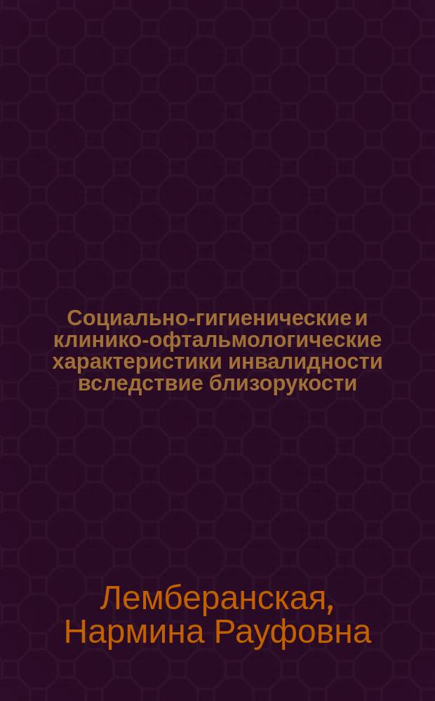 Социально-гигиенические и клинико-офтальмологические характеристики инвалидности вследствие близорукости, пути ее профилактики и снижения в Республике Азербайджан : Автореф. дис. на соиск. учен. степ. к.м.н. : Спец. 14.00.33 : Спец. 14.00.08