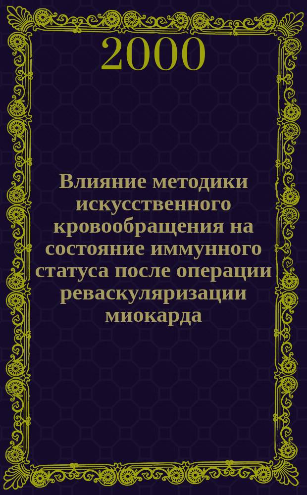 Влияние методики искусственного кровообращения на состояние иммунного статуса после операции реваскуляризации миокарда : Автореф. дис. на соиск. учен. степ. к.м.н. : Спец. 14.00.37