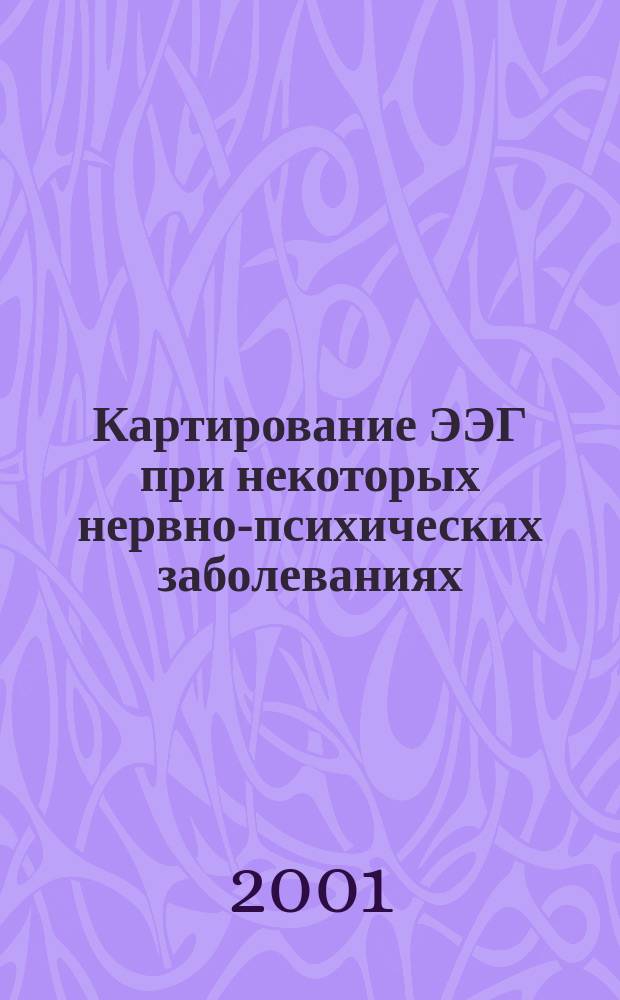 Картирование ЭЭГ при некоторых нервно-психических заболеваниях : Утв. М-вом здравоохранения Респ. Беларусь 12.09.2001