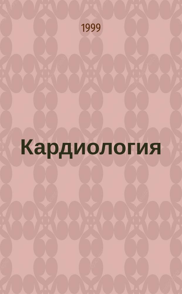 Кардиология : Сб. ст.