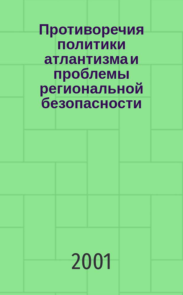Противоречия политики атлантизма и проблемы региональной безопасности = Contradictions of the policy of atlantism and the problems of regional safety