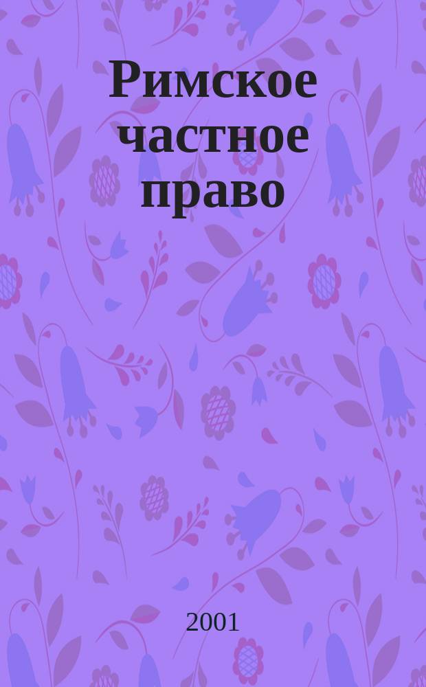 Римское частное право : Конспект лекций : Пособие для подгот. к экзаменам