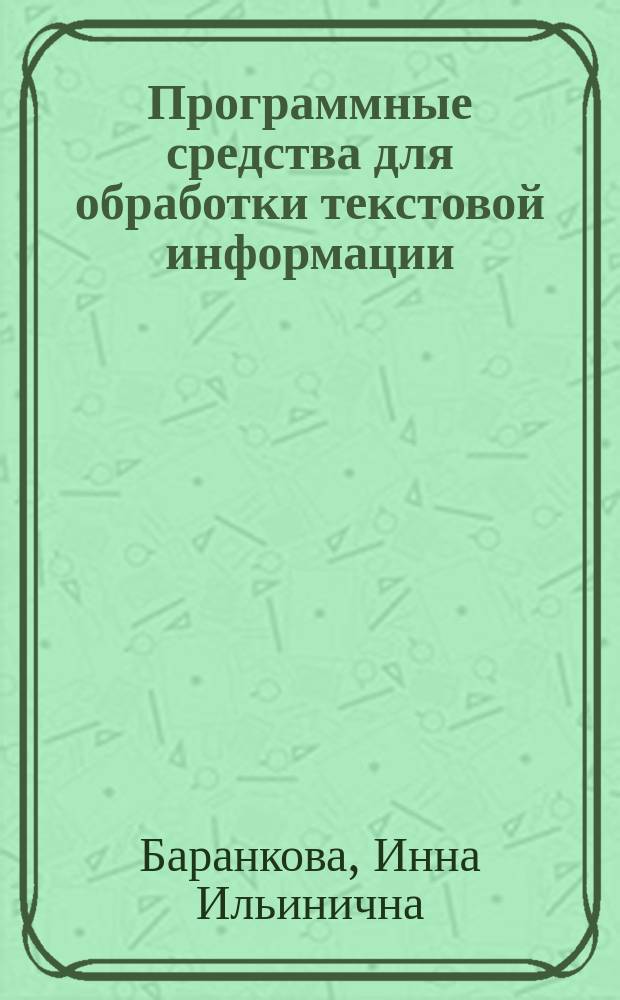 Программные средства для обработки текстовой информации : Учеб. пособие