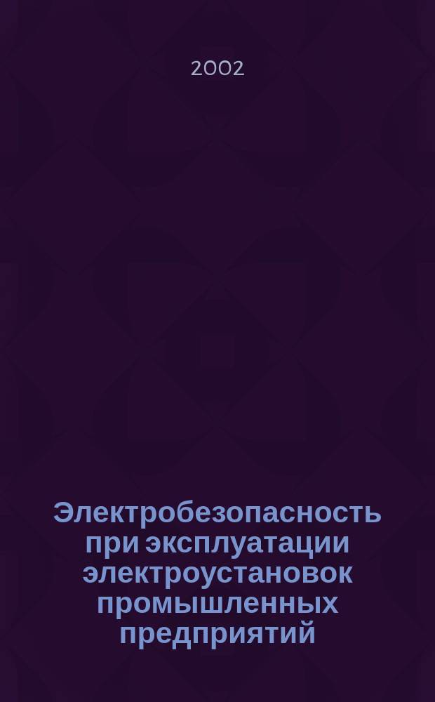 Электробезопасность при эксплуатации электроустановок промышленных предприятий : Учеб. : Для учреждений нач. проф. образования