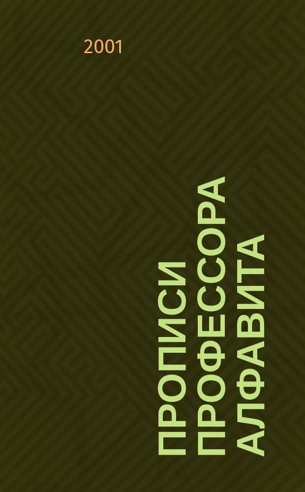 Прописи профессора Алфавита : Учеб. пособие для детей, которые читают и учатся писать В 2 ч. Ч. 2 : Ч. 2