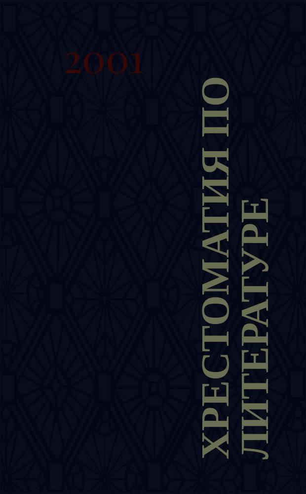 Хрестоматия по литературе : Для 8 кл. : С метод. сопровождением, тестовыми, провероч. заданиями и справ. материалом : В 2 ч