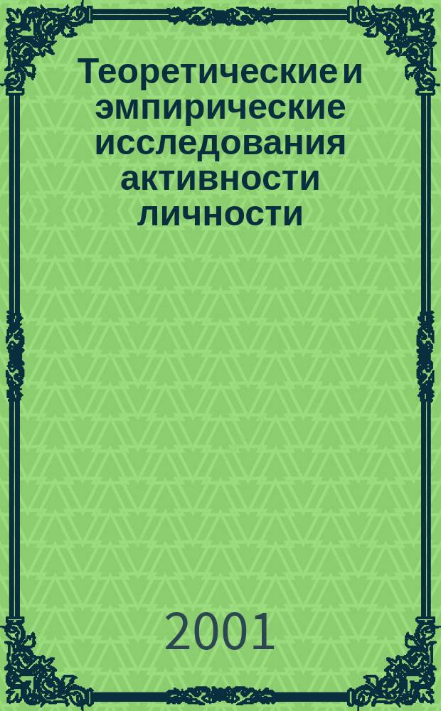 Теоретические и эмпирические исследования активности личности : Сб. науч. тр