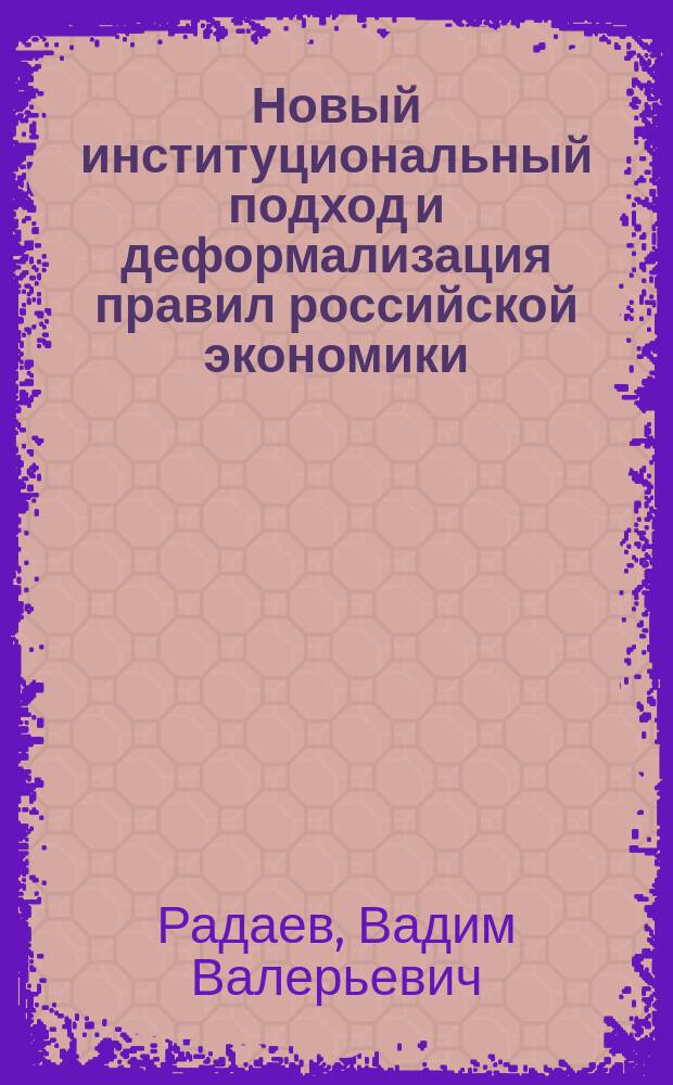 Новый институциональный подход и деформализация правил российской экономики